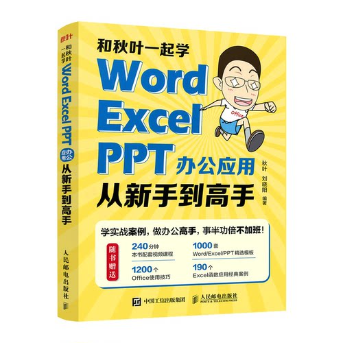 和秋叶一起学——WordExcelPPT办公应用从新手高作者9787115592507人民邮电出版社书籍\/杂志\/报纸/计算机/网络/操作系统（新）