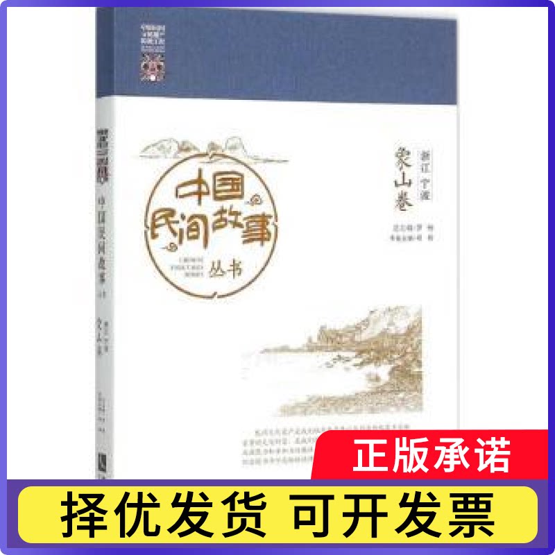 中国民间故事丛书:浙江宁波:象山卷罗杨主编9787513036078知识产权出版社书籍\/杂志\/报纸/文学/民间文学/民族文学