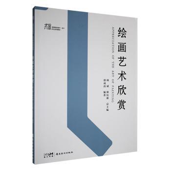 绘画艺术欣赏帅斌，林钰源总主编9787536277977岭南美术出版社书籍\/杂志\/报纸//教材/教辅//教材/大学教材