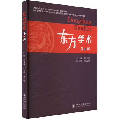 东方学术:4张哲俊, 主编9787569076318四川大学出版社书籍\/杂志\/报纸/历史/世界史/世界通史