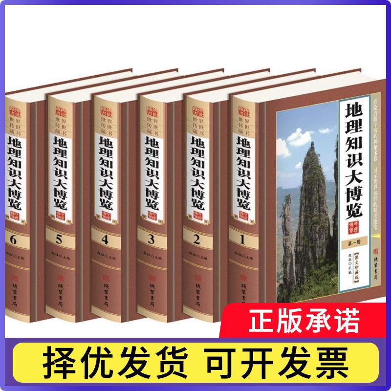 地理知识大博览(图文珍藏版)(6册)赵征主编9787512021280线装书局书籍\/杂志\/报纸/自然科学/科普读物/科普读物图片