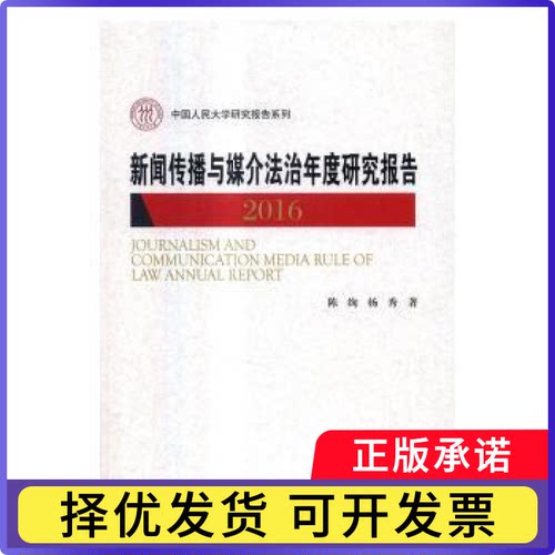 新闻传播与媒介法治年度研究报告:2016:2016陈绚 杨秀 著9787300235578中国人民大学出版社书籍\/杂志\/报纸/社会科学/传媒出版