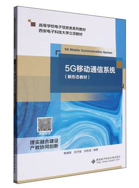 5G移动通信系统编者:李晓辉//刘乃安//刘忠成|9787560674872西安电子科大书籍\/杂志\/报纸//教材/教辅//教材/大学教材