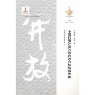 中国利用外资的综合效应与机构优化许和连,吴钢著9787564815042湖南师范大学出版社书籍\/杂志\/报纸//教材/教辅//教材/大学教材
