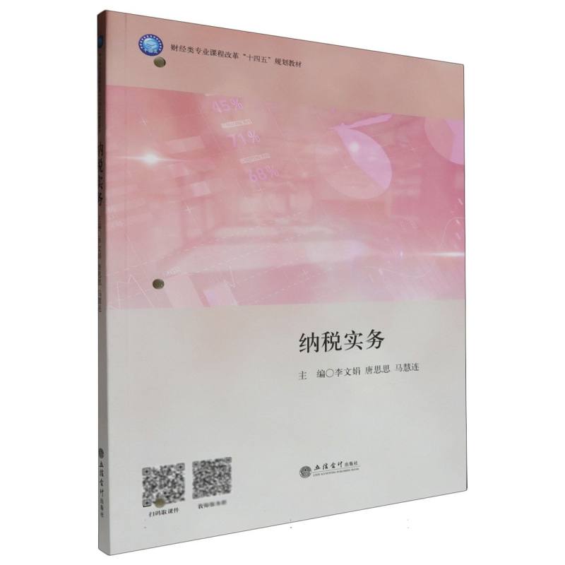纳税实务(财经类专业课程改革十四五规划教材)编者:李文娟//唐思思//马慧连|责编:王斯龙9787542974877立信会计