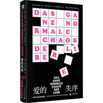 爱的失序:现代社会的亲密关系[德]乌尔里希·贝克,[德]伊丽莎白·贝克-盖恩斯海姆9787559879608广西师范大学出版社集团有限公司