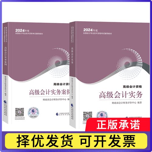 高级会计实务+案例（2本）无9787521842586经济科学书籍\/杂志\/报纸//教材/教辅//会计/券/经济/金融/中级会计