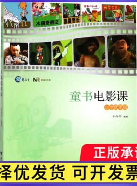 童书电影课(小学低年级)/新阅读文库李西西9787308182928浙江大学出版社书籍\/杂志\/报纸/儿童读物/童书/儿童文学