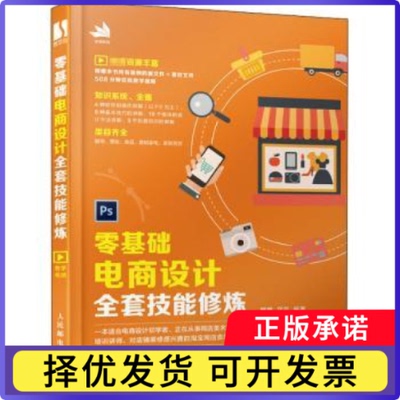 零基础电商设计全套技能修炼韩鹏,花花9787115537058人民邮电出版社书籍\/杂志\/报纸/计算机/网络/图形图像/多媒体（新）