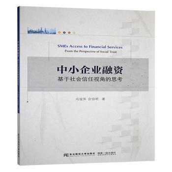 中小企业融资:基于社会信任视角的思考:from the perspective of social trust冯俊萍，佘伯明著9787565455148东北财经大学出版社