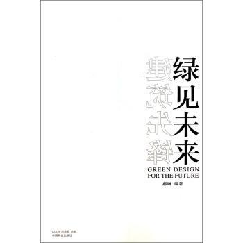 建筑先锋 绿见未来郝琳 著9787503872808中国林业出版社书籍\/杂志\/报纸/工业/农业技术/建筑/水利（新）
