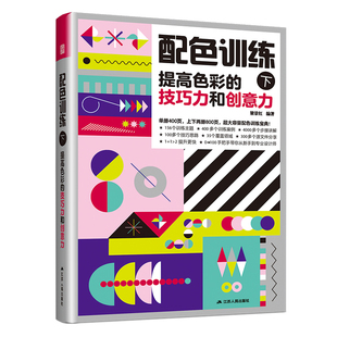 技巧力和创意力梁景红 编著9787214290274江苏人民书籍 杂志 配色训练 艺术 提高色彩 报纸 设计 下