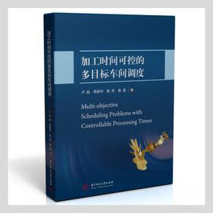 工业 工业技术 卢超 社书籍 杂志 著9787568075367华中科技大学出版 精 等 农业技术 加工时间可控 报纸 多目标车间调度