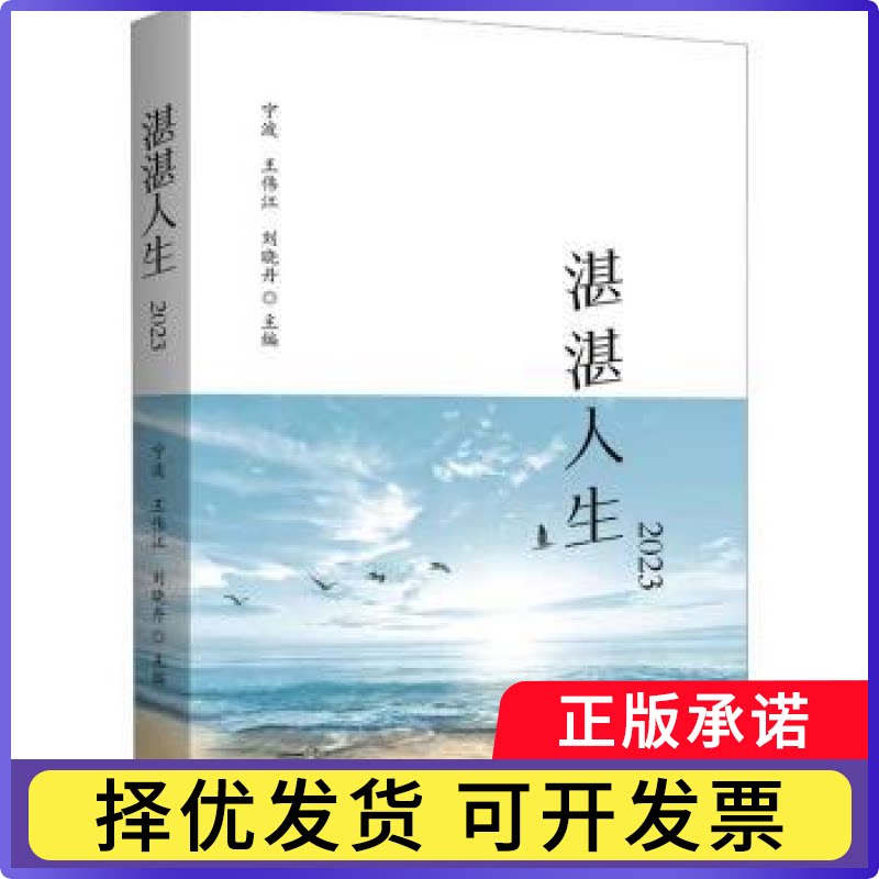 湛湛人生2023宁波，王伟江，刘晓丹主编9787542679970上海三联书店书籍\/杂志\/报纸/文学/文学