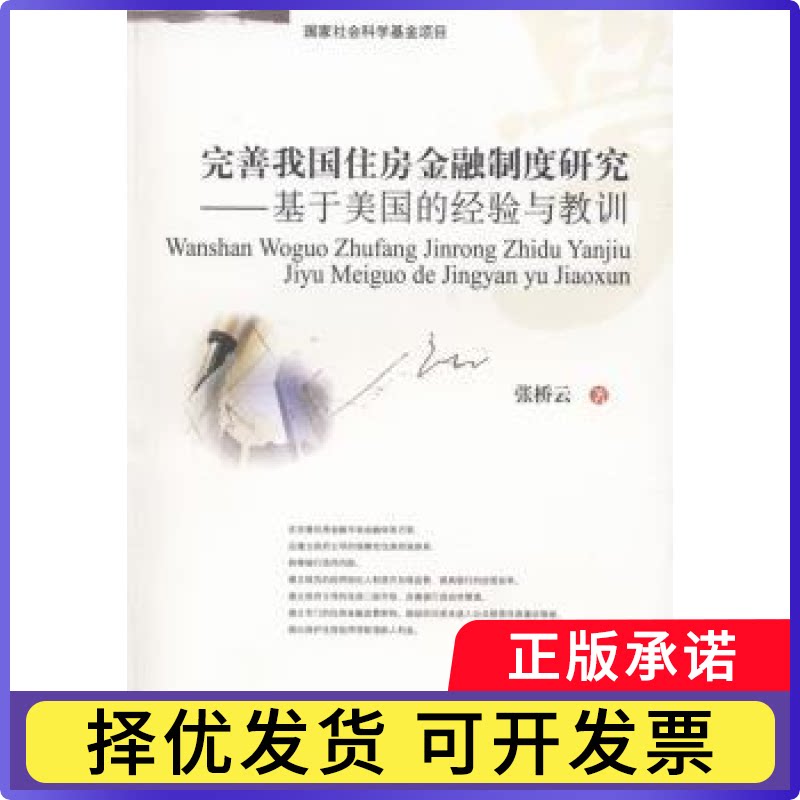 完善我国住房金融制度研究:基于美国的经验与教训张桥云著9787550410084西南财经大学出版社书籍/杂志/报纸/经济/金融