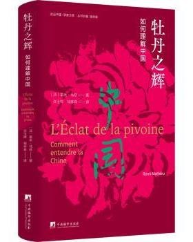 牡丹之辉:如何理解中国:comment entendre la Chine(法)雷米·马修(Remi Mathieu)著9787511742315中央编译出版社