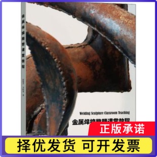 金属焊接雕塑课堂教程张海平,卫恒先9787567139862上海大学出版社有限公司书籍\/杂志\/报纸/艺术/雕塑