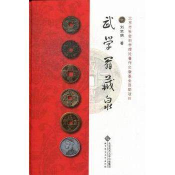 武学翁藏泉刘宗明著9787303156351北京师范大学出版社书籍\/杂志\/报纸/艺术/收藏鉴赏,书籍/杂志/报纸,其他,淘宝优惠券,粉丝福利购,淘宝优惠卷