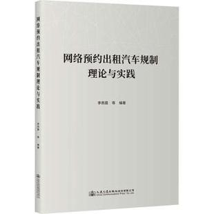 网络预约出租汽车规制理论与实践李燕霞等编著9787114192357人民交通出版 社股份有限公司