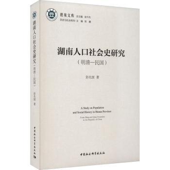 湖南人口社会史研究:明清-民国:from Ming and ing Dynasties to the republic of China彭先国著9787522712857中国社会科学出版社