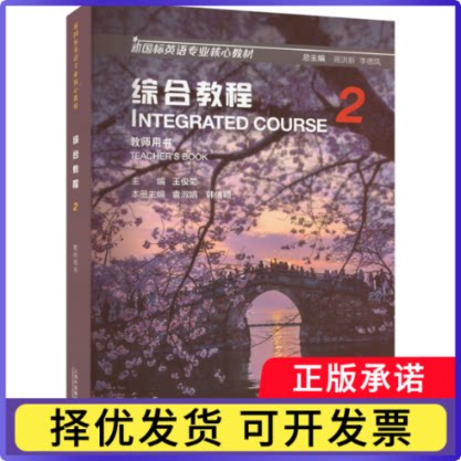 综合教程：2：2：教师用书：Teacher's book王俊菊9787544670067上海外语教育出版社有限公司