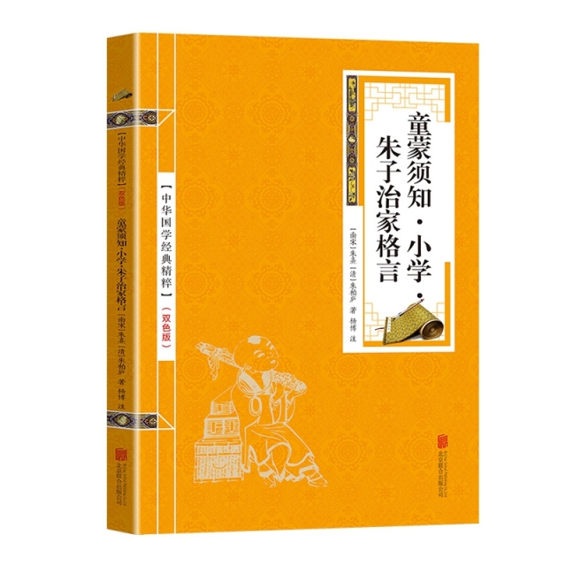 童蒙须知小学朱子治家格言(双色版)/中华国学经典精粹(南宋)朱熹//(清)朱柏庐9787550287839北京联合出版公司