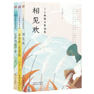 草世界花菩提+相见欢+让梦想拐个弯共3册丁立梅|责编:张旭//张彦君9787520719001东方书籍\/杂志\/报纸/历史/中国史/中国通史