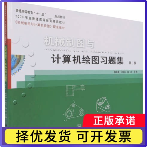 机械制图与计算机绘图习题集(第3版普通高等教育十一五规划教材)编者:郭葆春//宁旺云//陶冶|责编:张秀环9787565526091