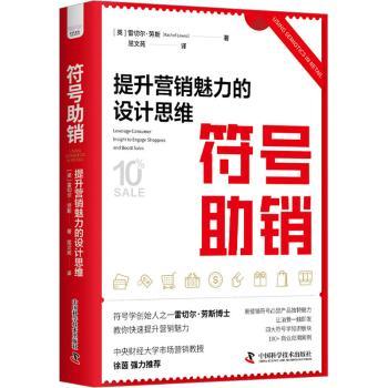 符号销:提升营销魅力的设计思维:leverage consumer insight to engage shoppers and boost sales