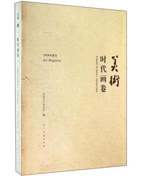 美术:时代画卷:times scroll painting《美术》杂志社编9787102069425人民美术出版社书籍\/杂志\/报纸/艺术/绘画（新）