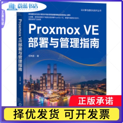 Proxmox VE部署与管理指南何坤源著9787111753018机械工业出版社书籍\/杂志\/报纸/计算机/网络/网络通信（新）