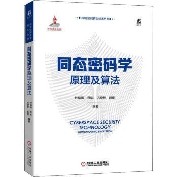 同态密码学原理及算法钟焰涛 蒋琳 方俊彬 彭泉 编著9787111709190机械工业出版社书籍\/杂志\/报纸/计算机/网络/网络通信（新）