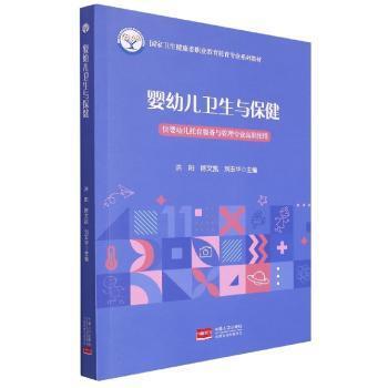 婴幼儿卫生与保健洪阳,陈文凯,刘玉华9787510185977中国人口出版社书籍\/杂志\/报纸//教材/教辅//社会实用教材