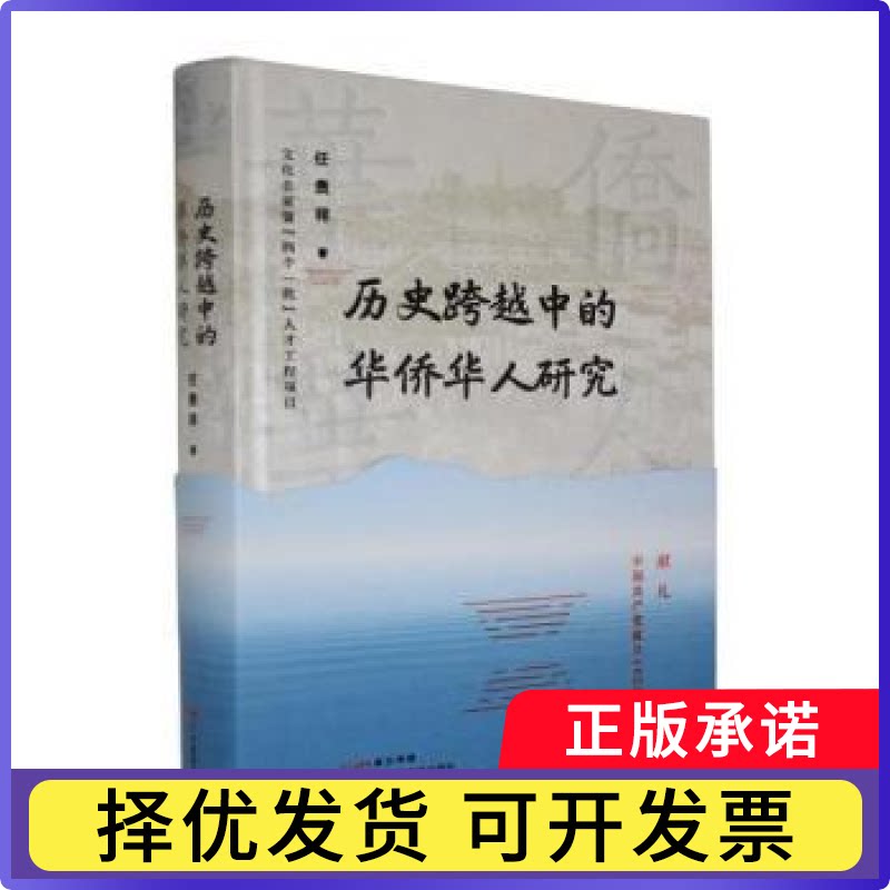 历史跨越中的华侨华人研究任贵祥著9787554872000广东教育出版社书籍\/杂志\/报纸/科学/科学研究/科学发明研究/创造学