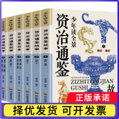 少年读全景资治通鉴故事(全六册)廖志军编著9787540877897四川教育出版社书籍\/杂志\/报纸/儿童读物/童书/儿童文学