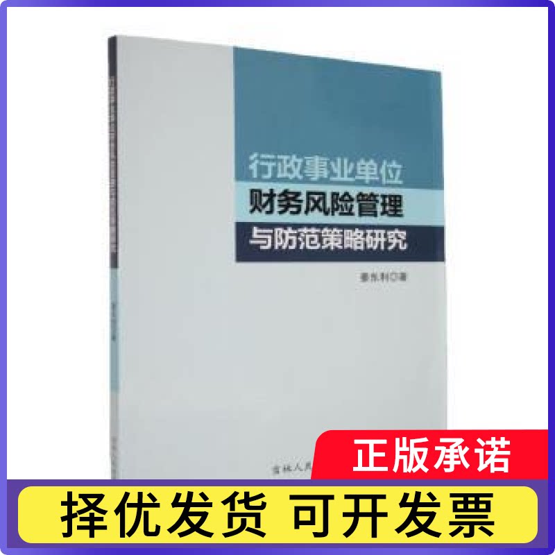 行政事业单位财务风险管理与防范策略研究姜东利著9787206222054吉林人民出版社书籍\/杂志\/报纸/经济/财政/货币/税收图片