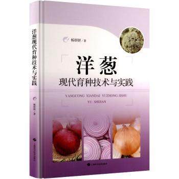 洋葱现代育种技术与实践杨妍妍著9787547873922上海科学技术出版社书籍\/杂志\/报纸/工业/农业技术/农业/农业基础科学