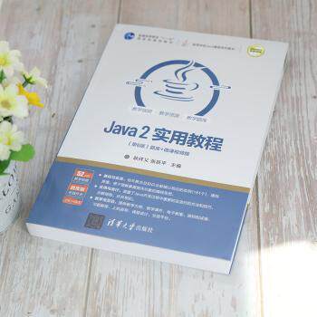 Java 2实用教程:题库+微课视频版耿祥义，张跃平主编9787302575443清华大学出版社书籍\/杂志\/报纸//教材/教辅//教材/大学教材