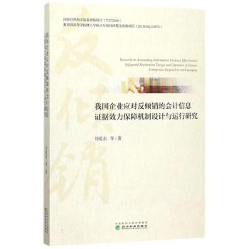 我国企业应对反倾销的会计信息据效力保障机制设计与运行研究刘爱东等著9787514185331经济科学出版社书籍\/杂志\/报纸/管理/金融