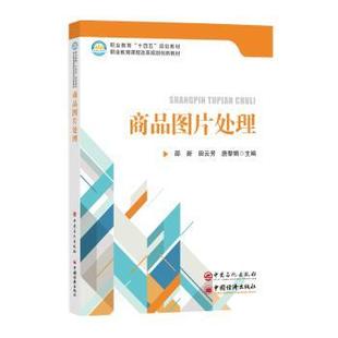 社书籍 杂志 报纸 商品图片处理邵新 教辅 著9787511475985中国石化出版 教材 大学教材 田云芳