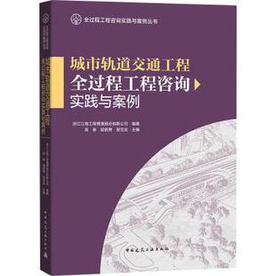 城市轨道交通工程全过程工程咨询实践与案例吴俊,胡新赞,程宝龙主编9787112290949中国建筑工业出版社