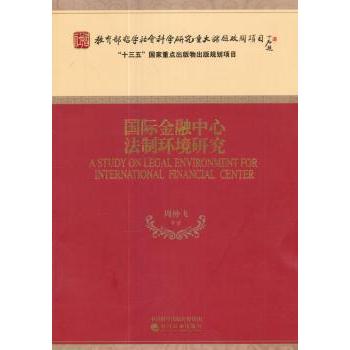 国际金融中心法制环境研究周仲飞等著9787514180763经济科学出版社书籍\/杂志\/报纸/经济/金融
