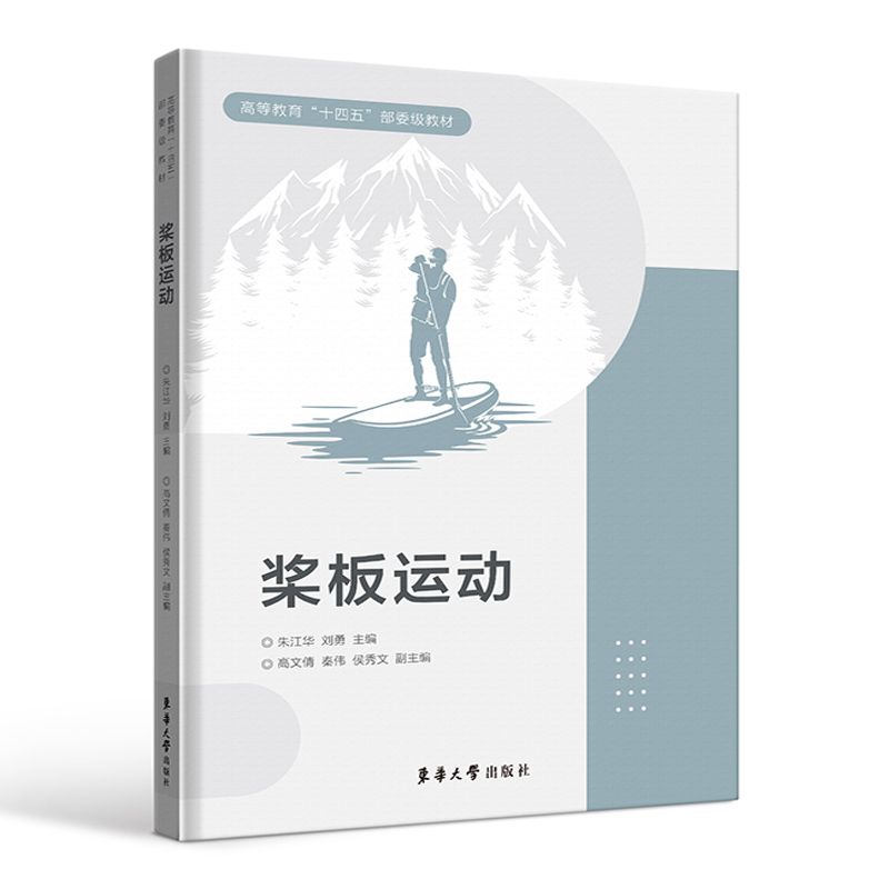 桨板运动编者:朱江华//刘勇|9787566923707东华大学书籍\/杂志\/报纸//教材/教辅//教材/大学教材