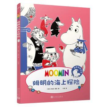 姆明的海上探险(芬兰)托芙·扬松(Tove Jansson)著9787020184774人民文学出版社