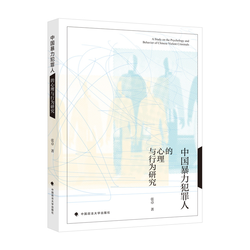 中国暴力犯罪人的心理与行为研究张卓著9787576406368中国政法大学出版社书籍\/杂志\/报纸/法律/高等法律教材
