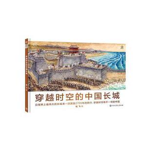 长城来一次跨越2700年 沿伟大 旅行 穿越时空看不一样 社 穿越时空 中国杜飞绘9787520210539中国大百科全书出版 中国长城