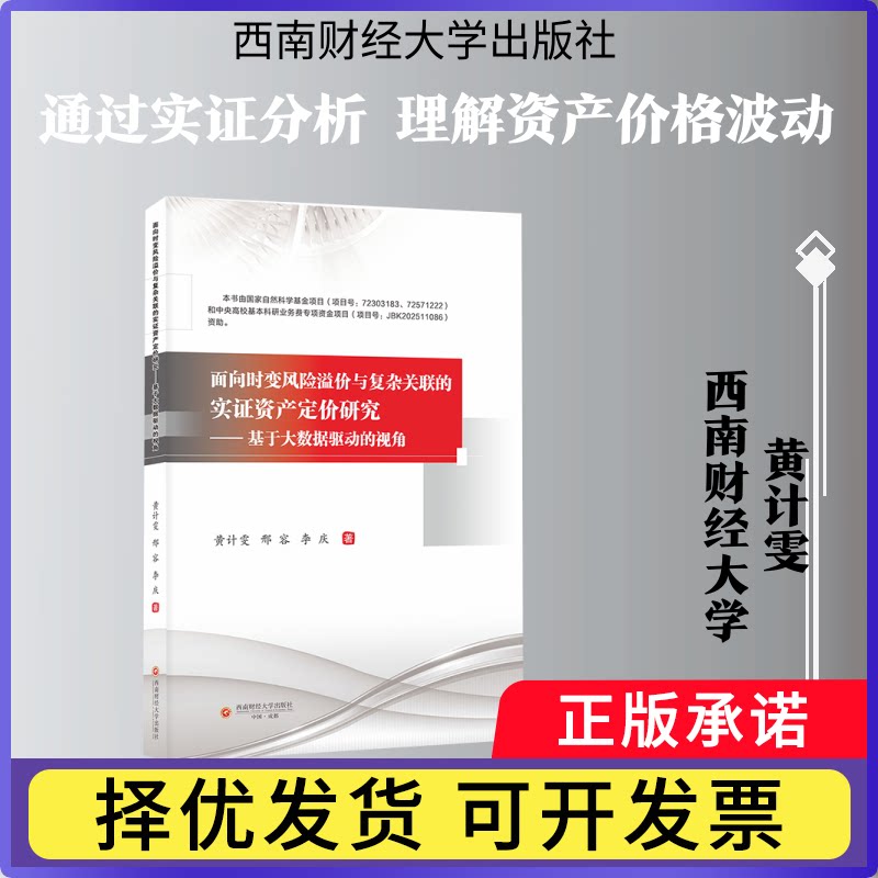 面向时变风险溢价与复杂关联的实资产定价研究:基于大数据驱动的视角黄计雯,邢容,李庆著9787550471689西南财经大学出版社