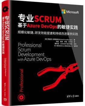 专业SCRUM:基于Azure DevOps的敏捷实践(美)理查德·哈德豪森(Richard Hundhausen)著9787302616023清华大学出版社