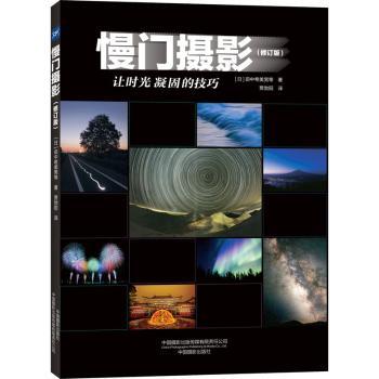 慢门摄影[日]田中希美男9787517914747中国摄影出版社书籍\/杂志\/报纸/艺术/艺术理论（新）