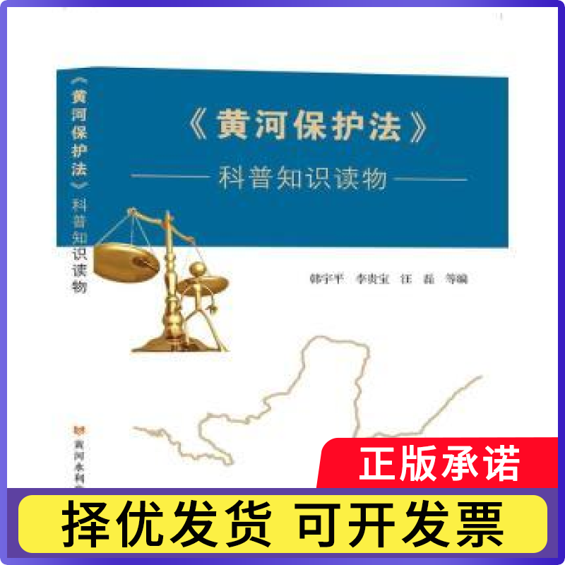 《黄河保护法》科普知识读物韩宇平，李贵宝，汪磊等编9787550935365黄河水利出版社